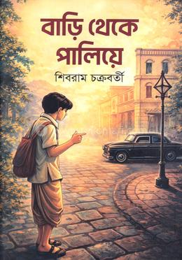 বাড়ি থেকে পালিয়ে