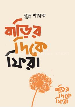 বাড়ির দিকে ফিরা image