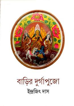 বাড়ির দুর্গাপুজো