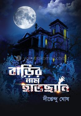 বাড়ির নাম হাতছানি