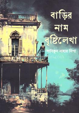 বাড়ির নাম বৃষ্টিলেখা