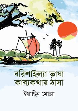 বরিশাইল্যা ভাষা কাব্যকথায় ঠাসা 