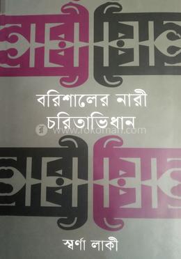 বরিশালের নারী চরিতাভিধান