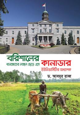 বরিশালের ধানক্ষেতের লাঙ্গল ছেড়ে এসে কানাডার ইউনিভার্সিটি অধ্যাপক