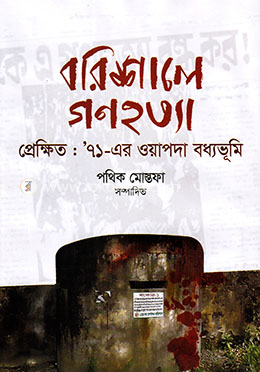 বরিশালের গণহত্যা - পর্ব-১