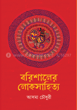 বরিশালের লোকসাহিত্য image