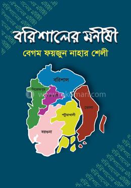 বরিশালের মনীষী image