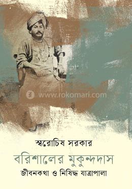বরিশালের মুকুন্দদাস : জীবনকথা ও নিষিদ্ধ যাত্রাপালা image