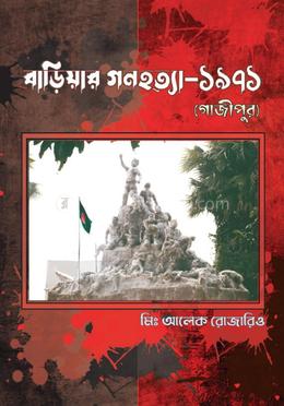 বাড়িয়ার গণহত্যা-১৯৭১ 