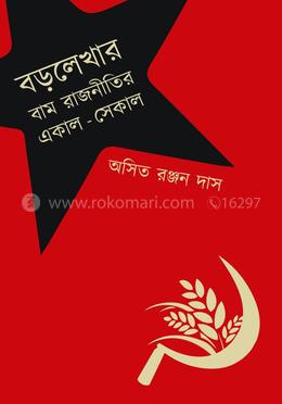 বড়লেখার বাম রাজনীতির একাল সেকাল