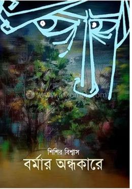 বর্মার অন্ধকারে image