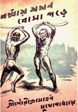 বর্মায় যখন বোমা পরে