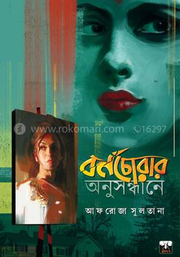 বর্ণচোরার অনুসন্ধানে