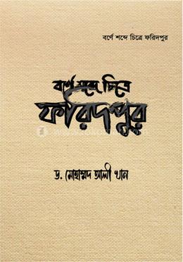 বর্ণে শব্দে চিত্রে ফরিদপুর image