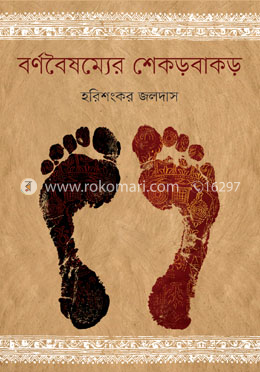 বর্ণবৈষম্যের শেকড়বাকড়