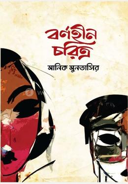 বর্ণহীন চরিত্র 