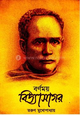 বর্ণময় বিদ্যাসাগর