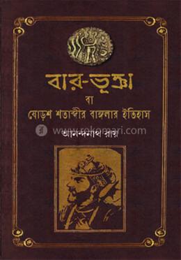 বারো ভূঞা বা ষোড়শ শতাব্দীর বাঙ্গালার ইতিহাস image