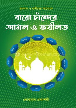 বারো চান্দের আমল ও ফজীলত