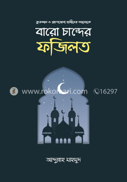 বারো চান্দের ফজিলত