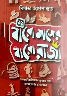 বারো মাসের বারো রাজা