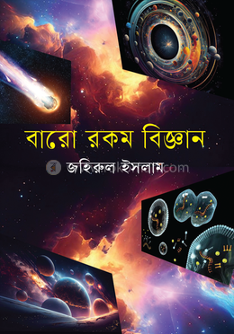 বারো রকম বিজ্ঞান image