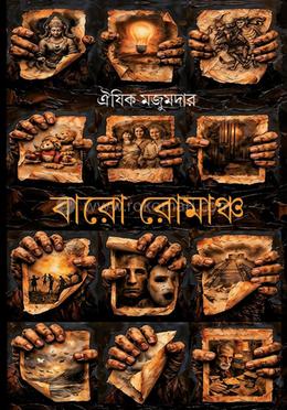 বারো রোমাঞ্চ image