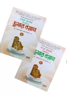 বারো চাঁদের নির্বাচিত জুমার বয়ান ১-২