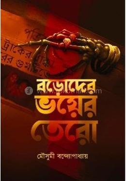 বড়োদের ভয়ের তেরো image