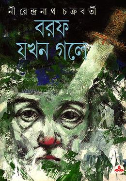 বরফ যখন গলে