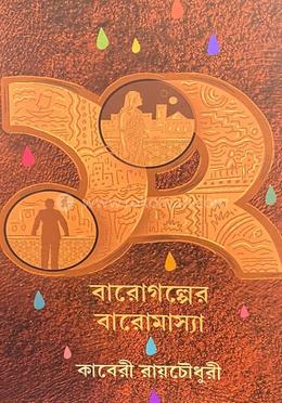 বারগল্পের বারোমাস্যা