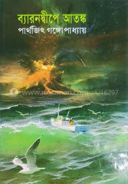 ব্যারনদ্বীপে আতঙ্ক