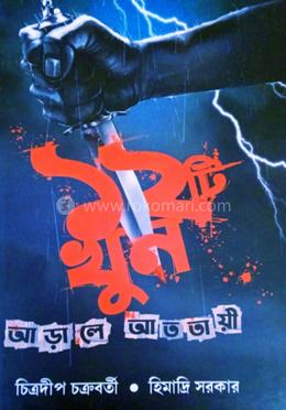 বারোটি খুন আড়ালে আততায়ী 