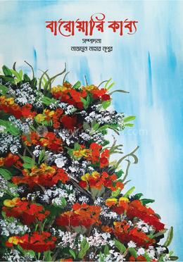 বারোয়ারি কাব্য image
