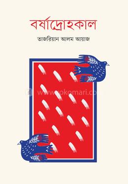 বর্ষাদ্রোহকাল