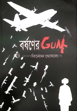 বর্ষণের GUN