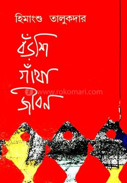 বঁড়শি গাঁথা জীবন