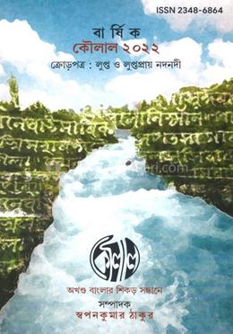 বার্ষিক কৌলাল ২০২২
