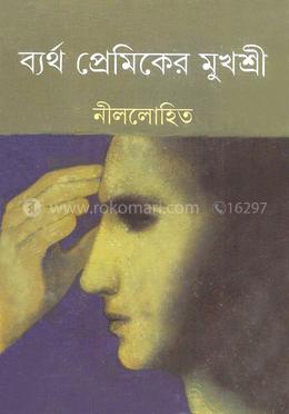 ব্যর্থ প্রেমিকের মুখশ্রী 