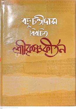 বড়ু চণ্ডীদাস বিরচিত শ্রীকৃষ্ণকীর্তন।