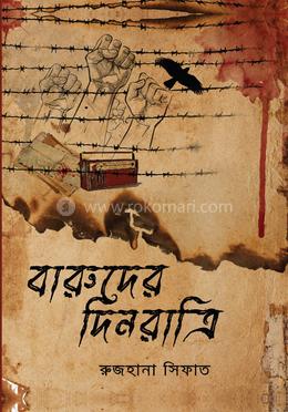 বারুদের দিনরাত্রি image