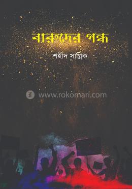 বারুদের গন্ধ