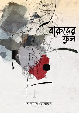 বারুদের ফুল image