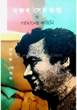 বরুণ সেনগুপ্ত ও বর্তমানের কাহিনি image