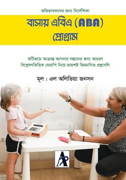 বাসায় এবিএ (ABA) প্রোগ্রাম