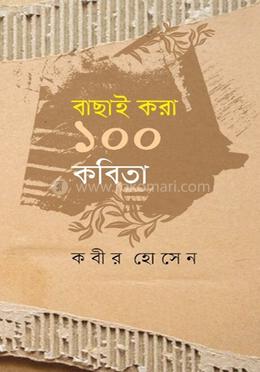 বাছাই করা ১০০ কবিতা image