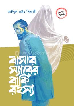 বাসার স্যারের বাকি রহস্য image