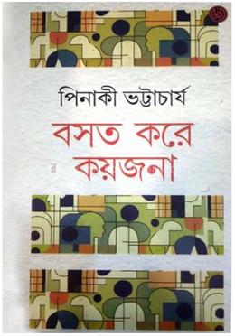 বসত করে কয়জনা