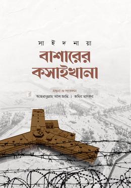 বাশারের কসাইখানা image