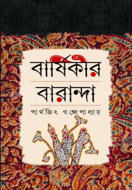 বার্ষিকীর বারান্দা